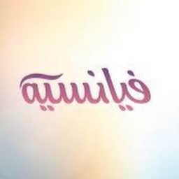 فيانسيه كريم - Fiancee Cream