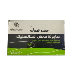 خمس خمسات صابون سالسليك - Five Fives Salicylic Soap