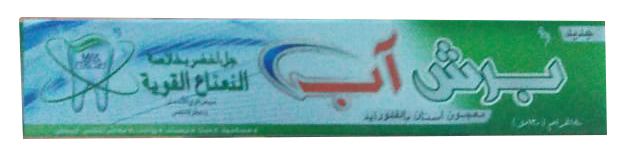 برش اب معجون اسنان - Brush Up Tooth Paste