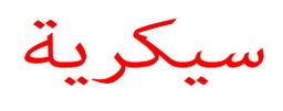 سيكرية كولونيا - Secret Cologne